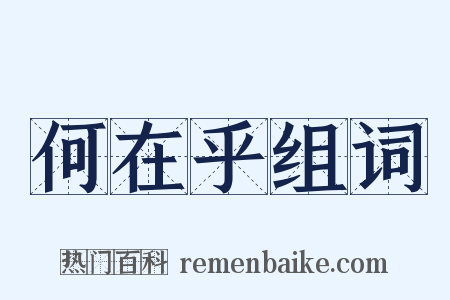 何在乎组词是什么意思的图片